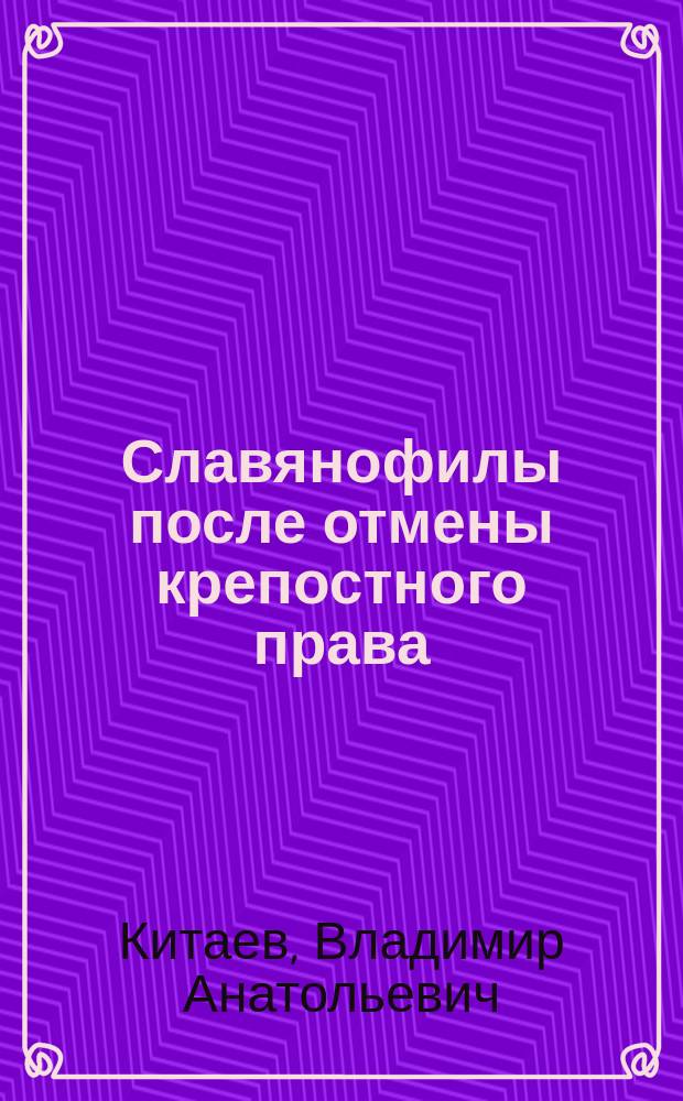 Славянофилы после отмены крепостного права : Учеб. пособие