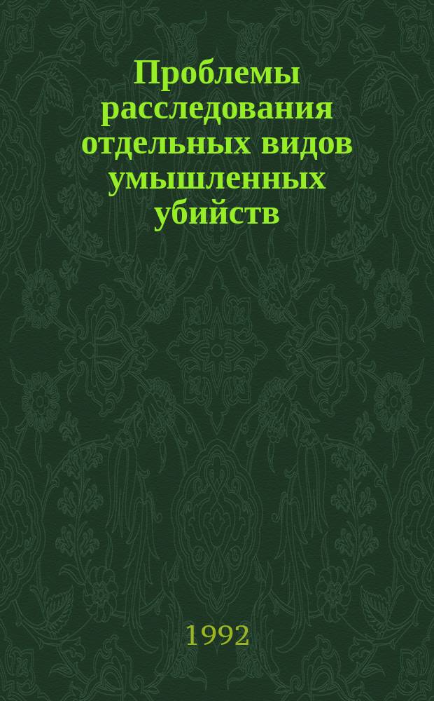 Проблемы расследования отдельных видов умышленных убийств