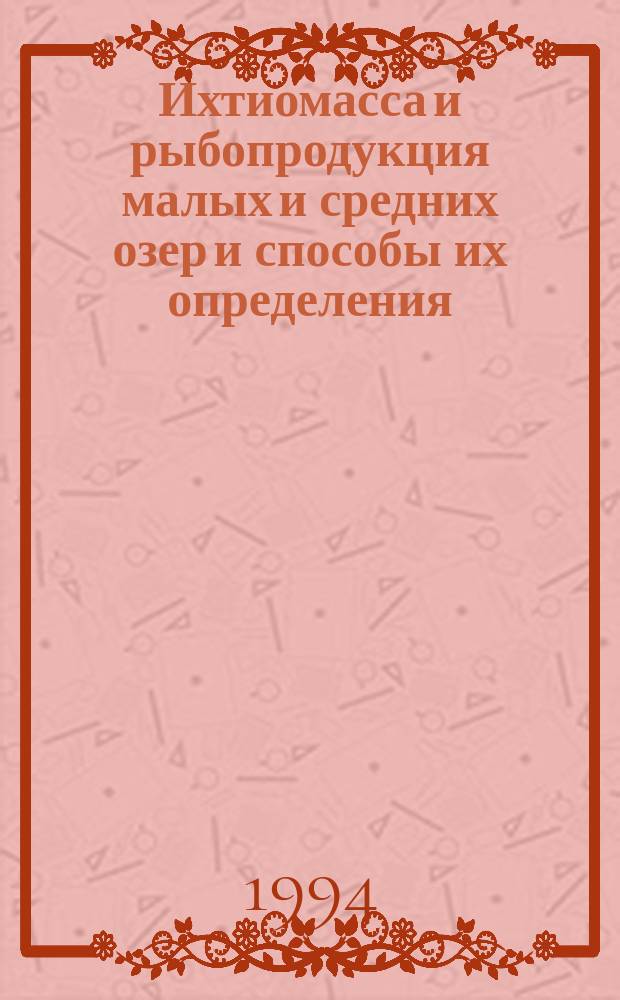 Ихтиомасса и рыбопродукция малых и средних озер и способы их определения