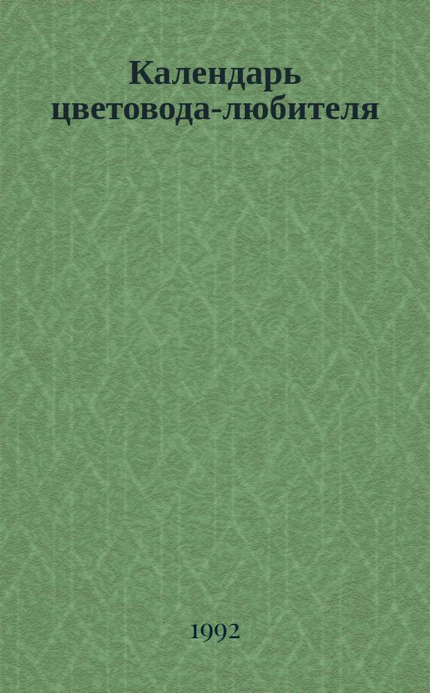 Календарь цветовода-любителя