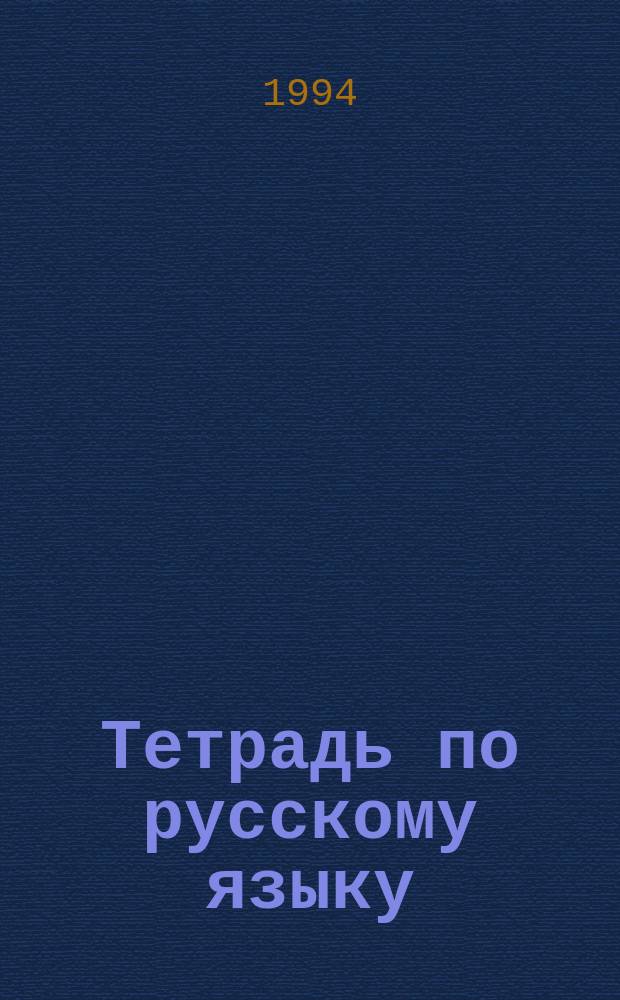 Тетрадь по русскому языку : Для 5 кл. шк. с белорус. яз. обучения