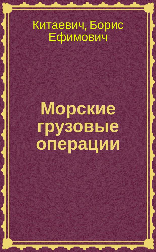 Морские грузовые операции : Пособие по англ. яз. : Для спец. мор. и реч. трансп.