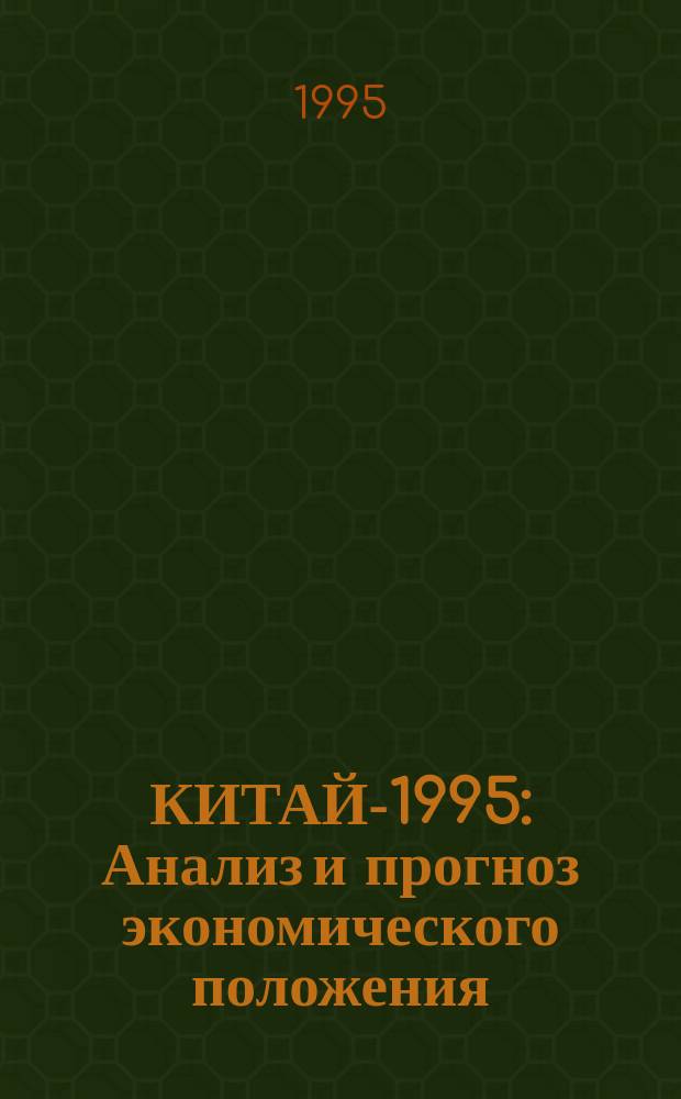 КИТАЙ-1995 : Анализ и прогноз экономического положения : Реф. ст