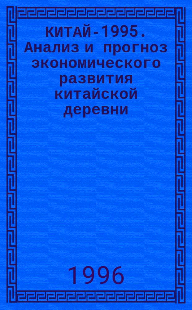 КИТАЙ-1995. Анализ и прогноз экономического развития китайской деревни : По материалам "Зеленой книги по экономике Китая"