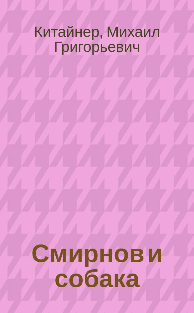 Смирнов и собака : Книжка-раскраска