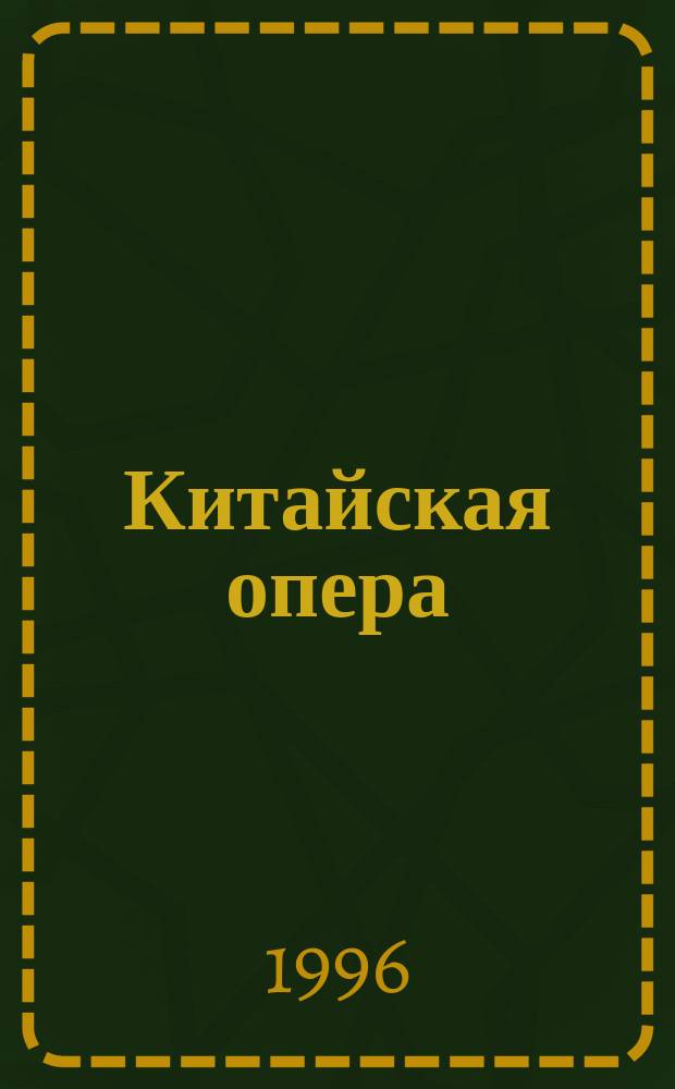 Китайская опера : Традиц. театр. искусство в Китае