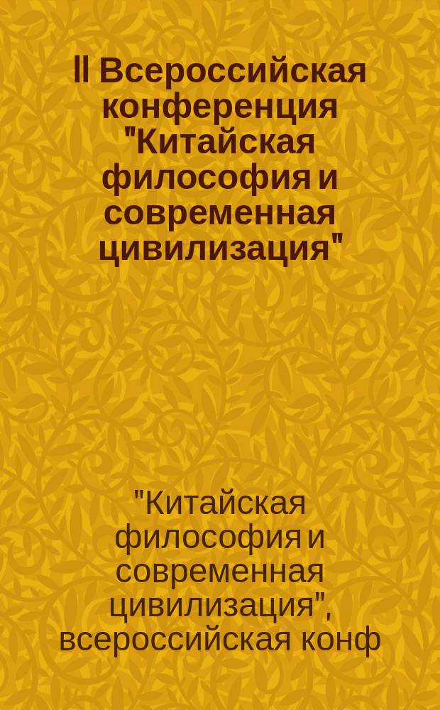 II Всероссийская конференция "Китайская философия и современная цивилизация" (Москва, 22-24 мая 1996 г.) : Тез. докл.