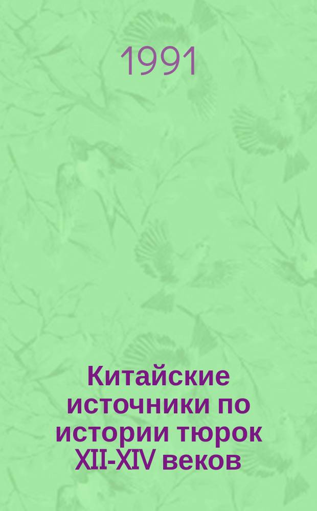 Китайские источники по истории тюрок XII-XIV веков : Науч.-аналит. обзор