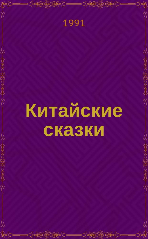 Китайские сказки : Перевод