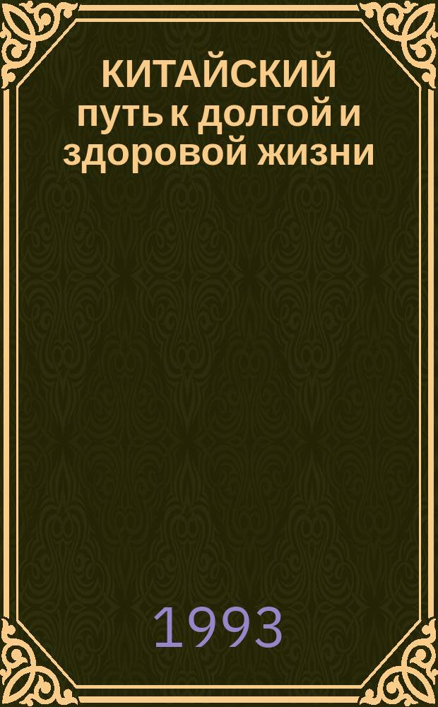 КИТАЙСКИЙ путь к долгой и здоровой жизни : (Диета, упражнения, массаж)