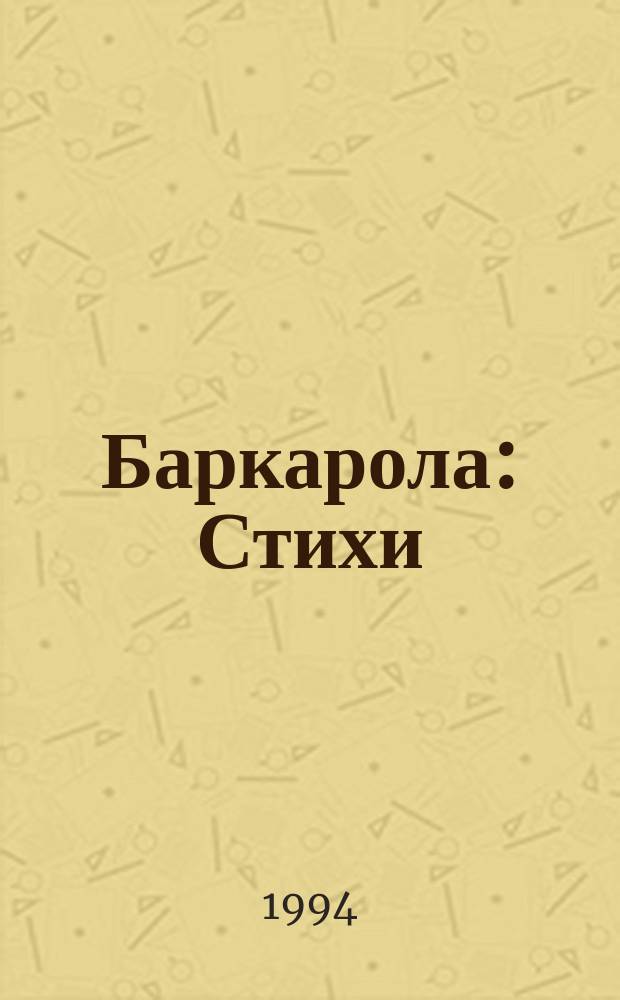 Баркарола : Стихи