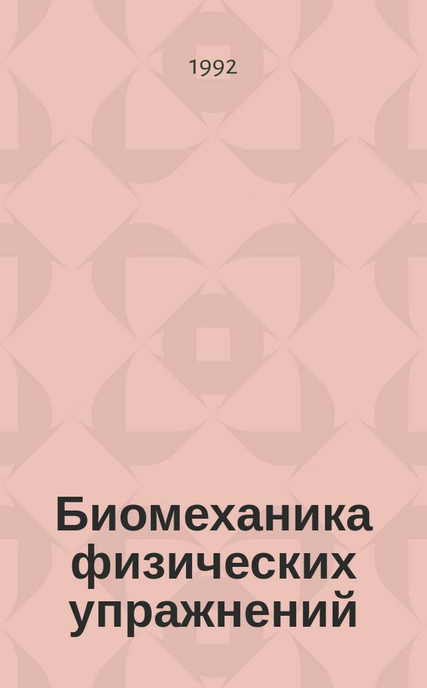 Биомеханика физических упражнений : Учеб.-метод. пособие для студентов II курса базового и заоч. фак. ГДОИФК, слушателей ФПК, преподавателей физ. воспитания