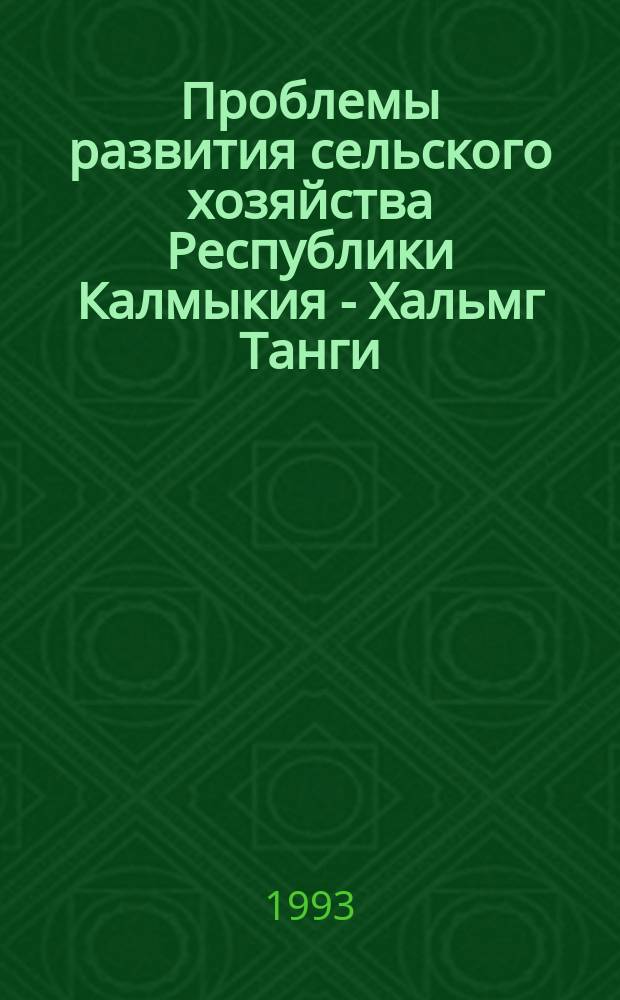 Проблемы развития сельского хозяйства Республики Калмыкия - Хальмг Танги