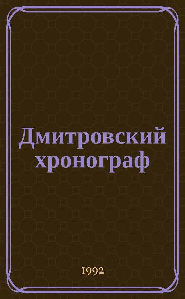 Дмитровский хронограф