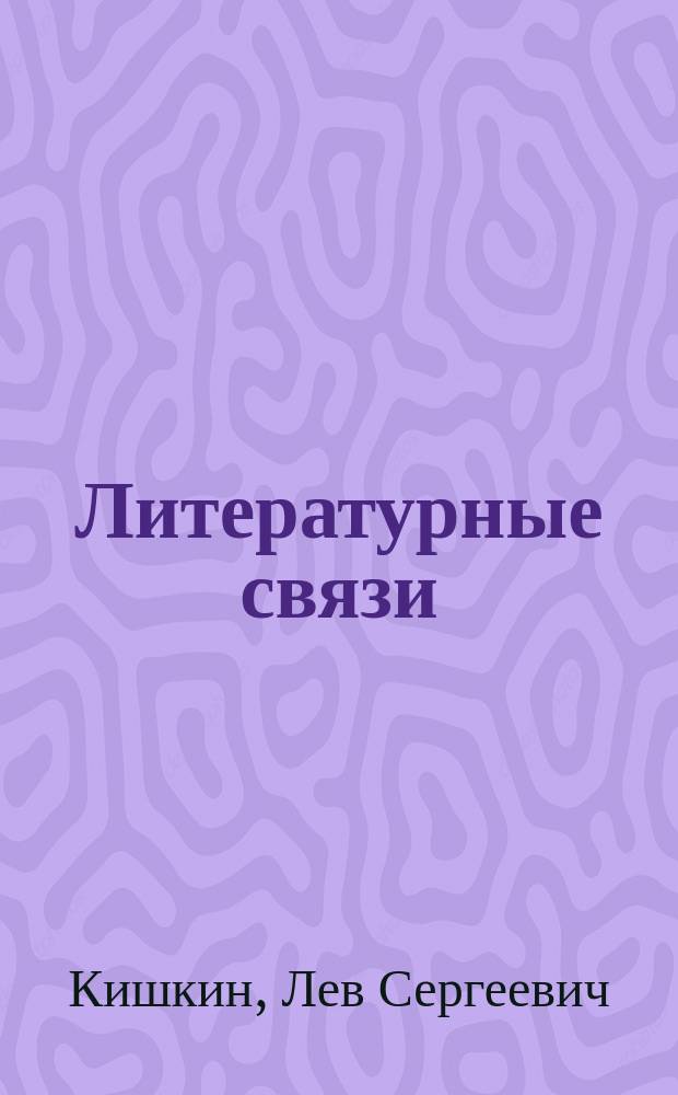 Литературные связи : Предмет, цели, проблематика и методика изуч