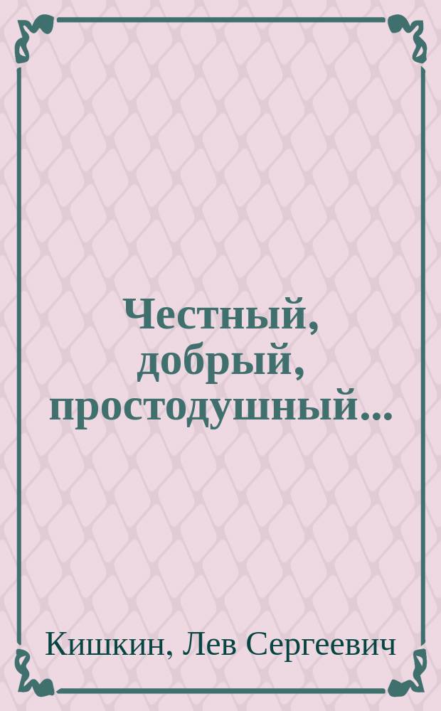 Честный, добрый, простодушный... : Тр. и дни А.Ф. Смирдина