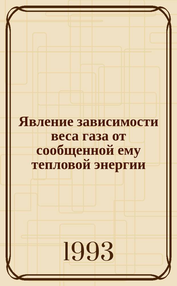 Явление зависимости веса газа от сообщенной ему тепловой энергии : Физика двигателей НЛО