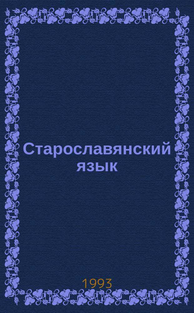 Старославянский язык : Учеб.-метод. пособие для студентов-заочников фак. рус. яз. и лит. пед. ин-тов