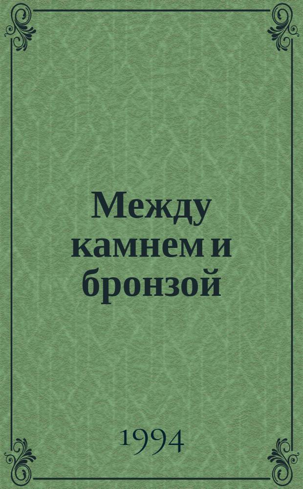 Между камнем и бронзой : (Ниж. Подонье в V-III тысячелетиях до н. э.)
