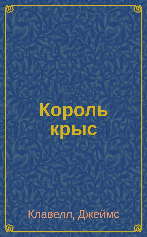 Король крыс