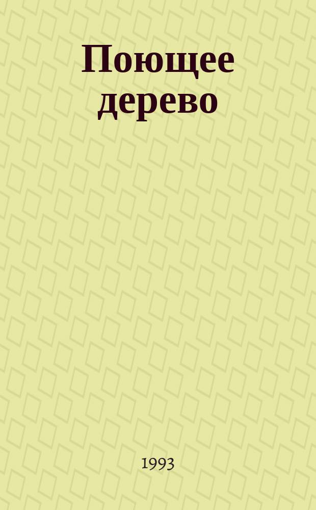 Поющее дерево = L'arbre qui chante; Дом сизого селезня = La maison du canard bleu: Сказки: Для детей / Бернар Клавель; Худож. В.М. Канивец