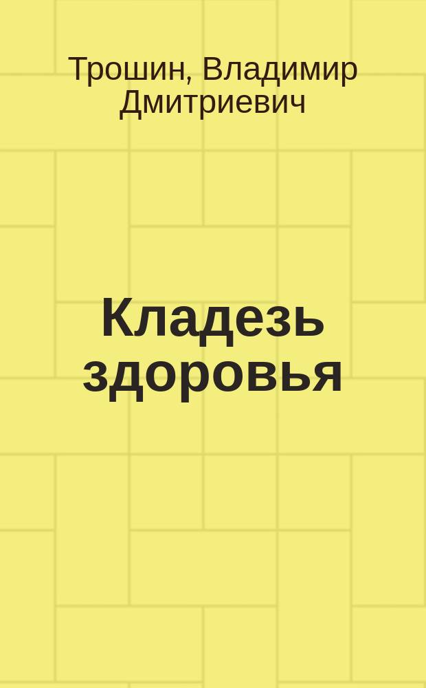 Кладезь здоровья : Опыт нар. и науч. медицины