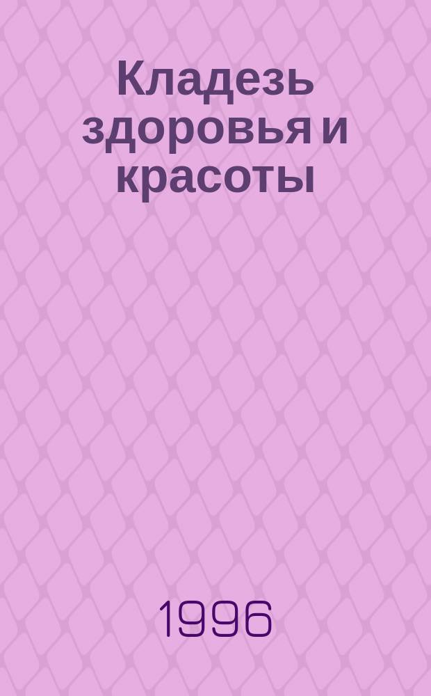 Кладезь здоровья и красоты : Справ. по продукции компании "Neways"