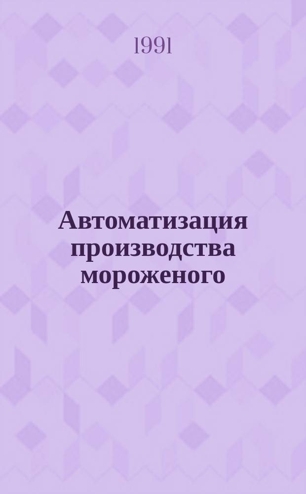 Автоматизация производства мороженого