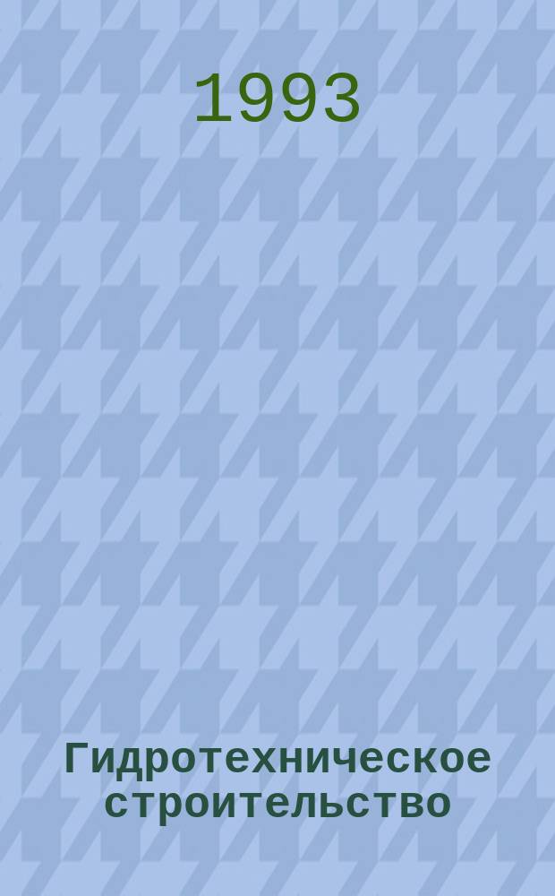 Гидротехническое строительство : (Технология работ) : Учеб. для ин-тов вод. трансп.