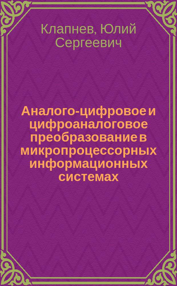 Аналого-цифровое и цифроаналоговое преобразование в микропроцессорных информационных системах : Учеб. пособие