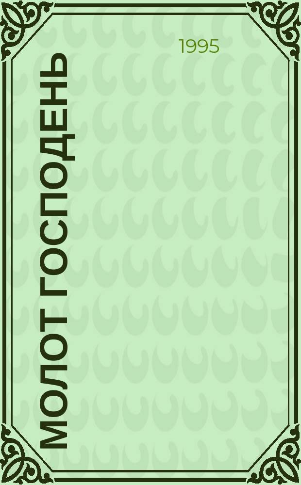 Молот Господень : Науч.-фантаст. роман