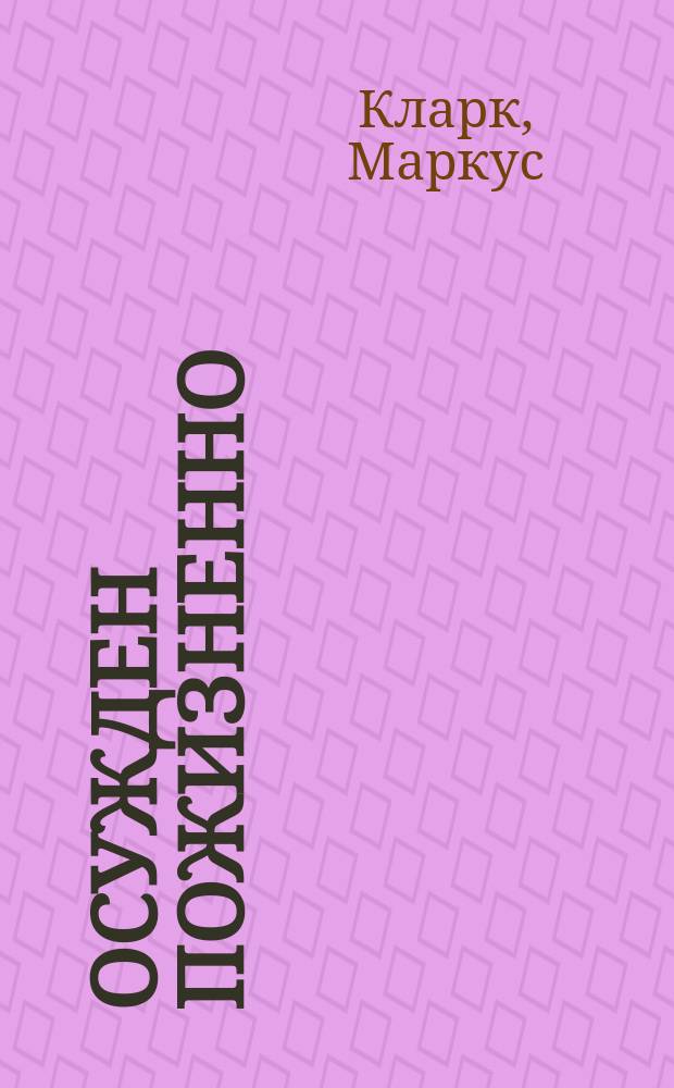 Осужден пожизненно : Роман