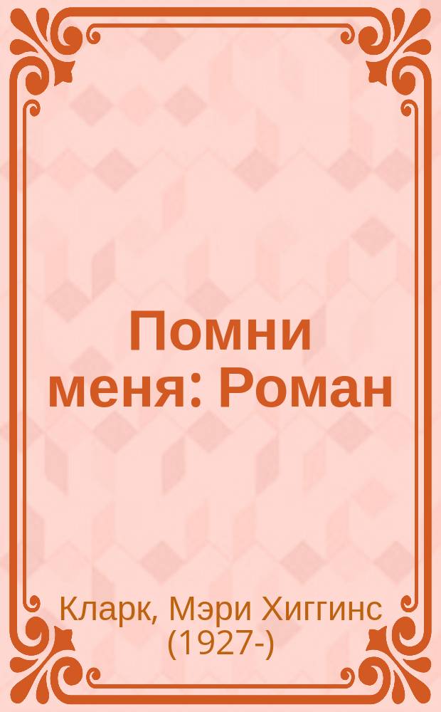 Помни меня : Роман