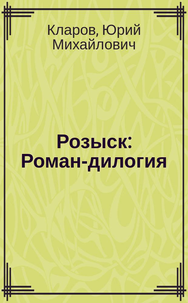Розыск : Роман-дилогия