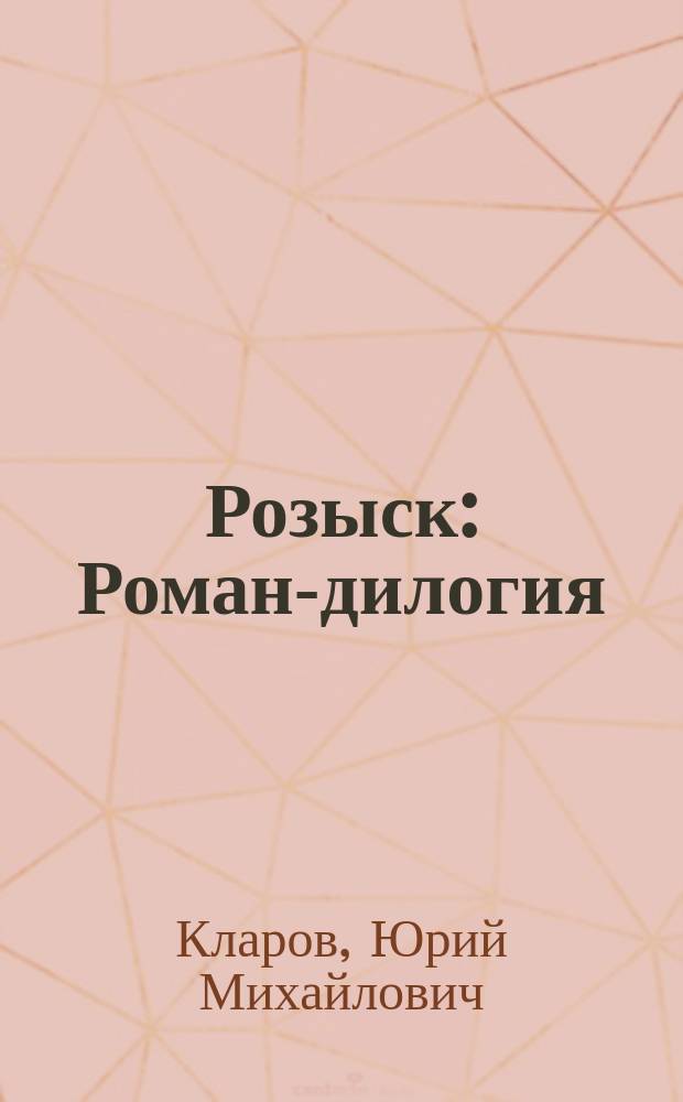 Розыск : Роман-дилогия