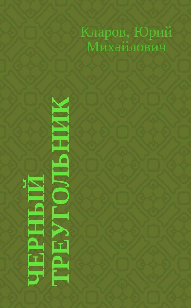 Черный треугольник; Станция назначения - Харьков: Повести / Юрий Кларов