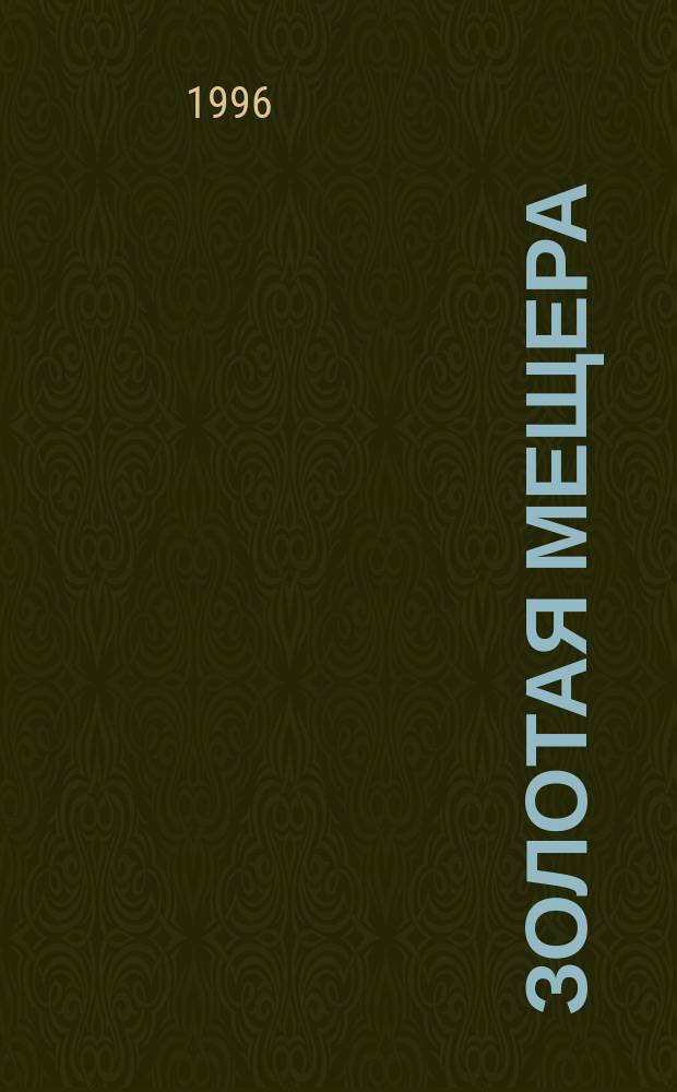 Золотая Мещера : Стихи. Новеллы. Миниатюры