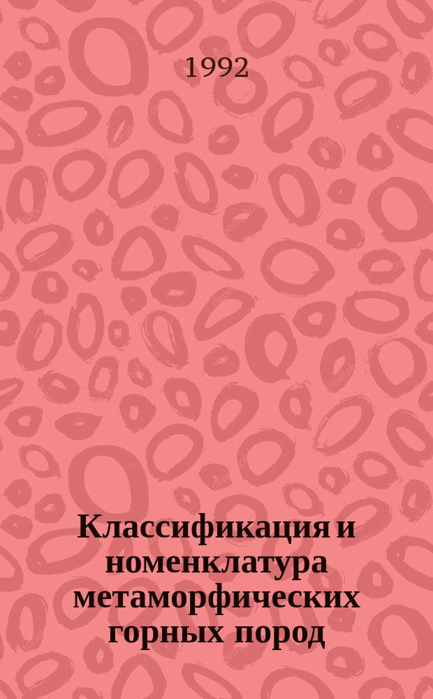 Классификация и номенклатура метаморфических горных пород : Справ. пособие