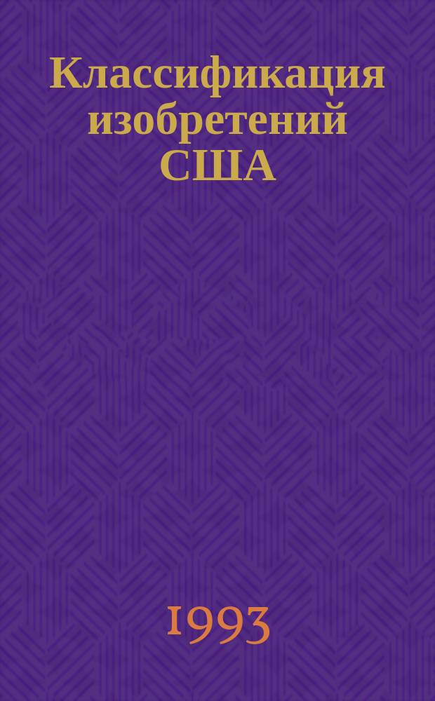 Классификация изобретений США: характеристика и тенденции развития; Методика подготовки алфавитно-предметного указателя / Ком. по пат. и товар. знакам М-ва науки, высш. шк. и техн. политики РФ, Науч.-произ. об-ние "Поиск"; Составитель Н.В. Ермохина