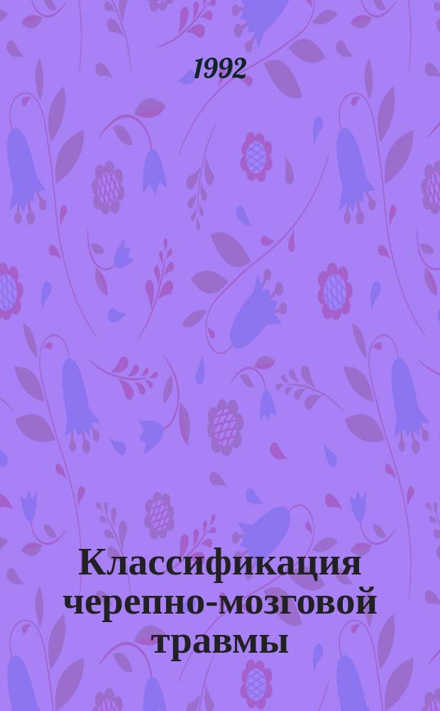 Классификация черепно-мозговой травмы : Сб. науч. тр