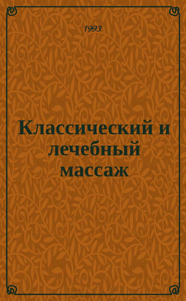 Классический и лечебный массаж : Приемы и техника : Пер. с нем.