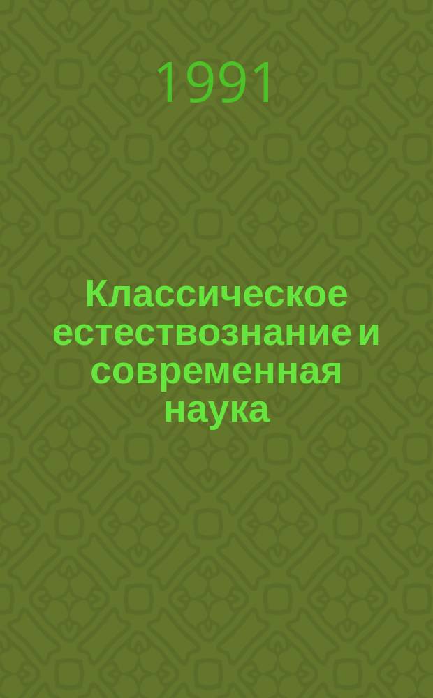 Классическое естествознание и современная наука : Сб. ст.