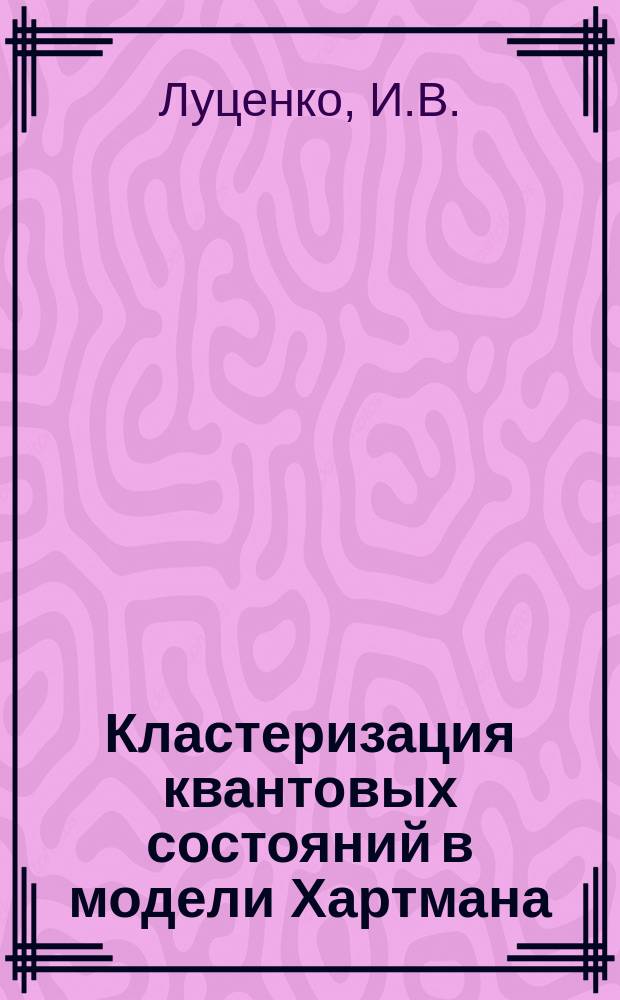 Кластеризация квантовых состояний в модели Хартмана
