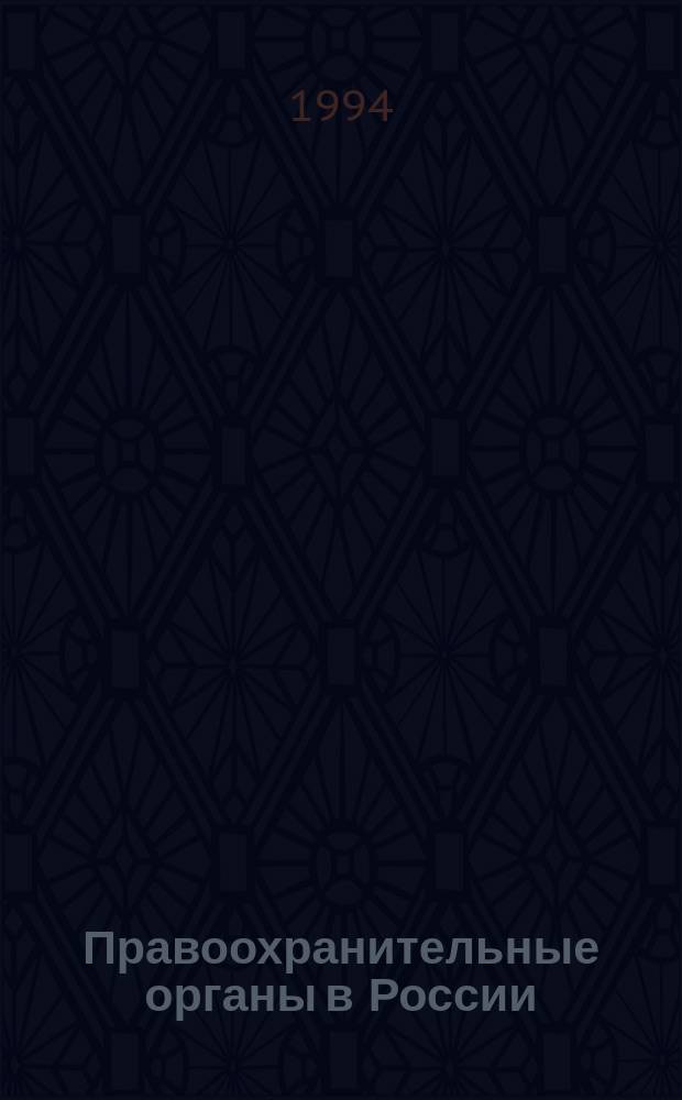 Правоохранительные органы в России : Общ. часть : Учеб. пособие