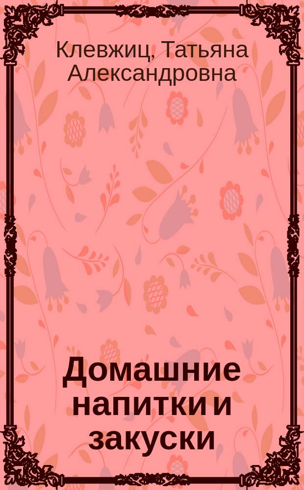 Домашние напитки и закуски : Рецепты приготовления