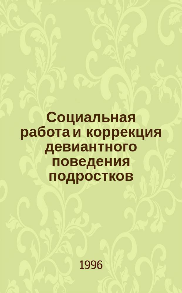 Социальная работа и коррекция девиантного поведения подростков