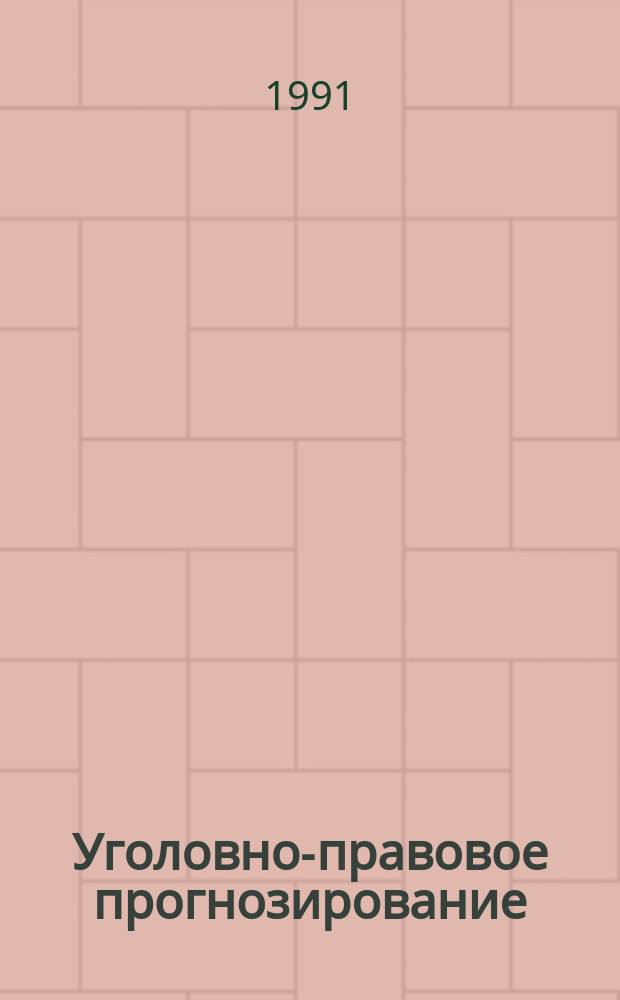 Уголовно-правовое прогнозирование