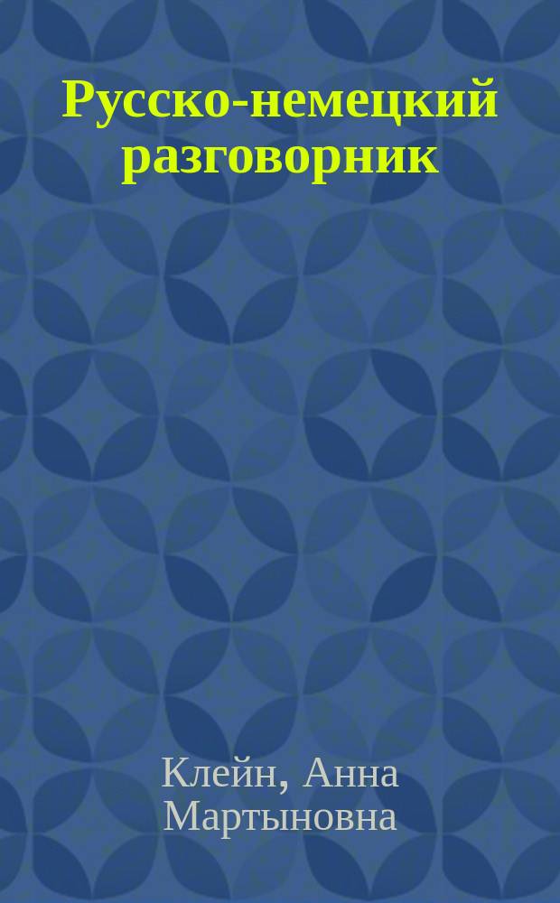 Русско-немецкий разговорник