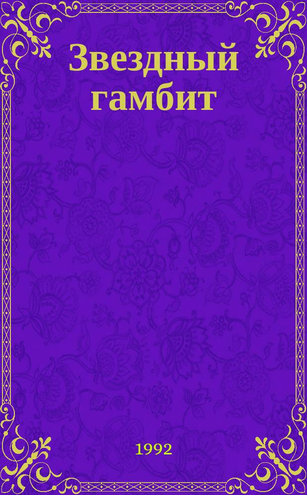 Звездный гамбит : Сб. науч.-фантаст. произведений