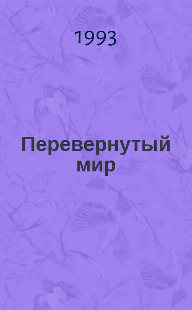 Перевернутый мир
